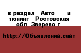  в раздел : Авто » GT и тюнинг . Ростовская обл.,Зверево г.